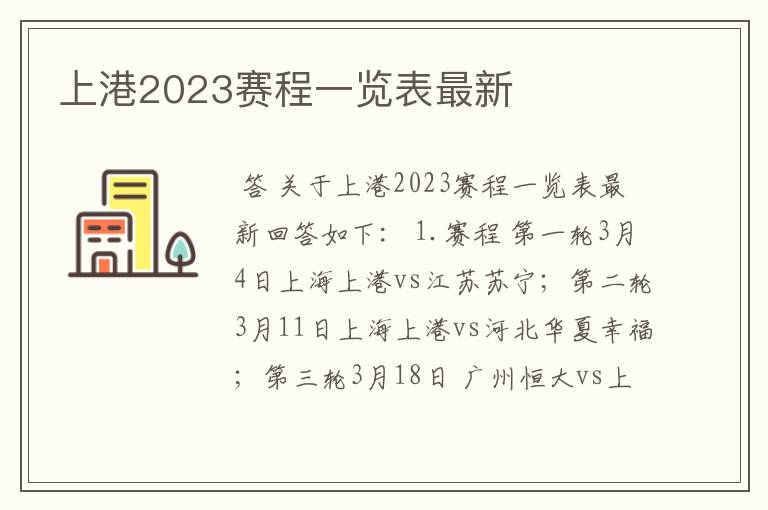 上港2023赛程一览表最新