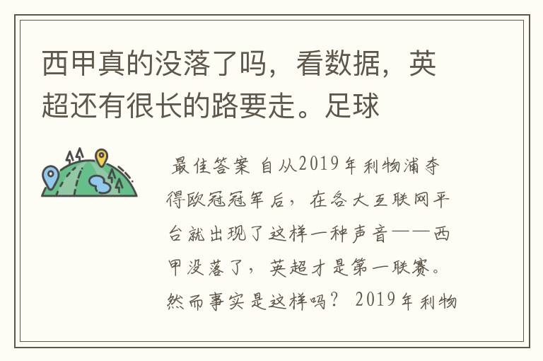 西甲真的没落了吗，看数据，英超还有很长的路要走。足球