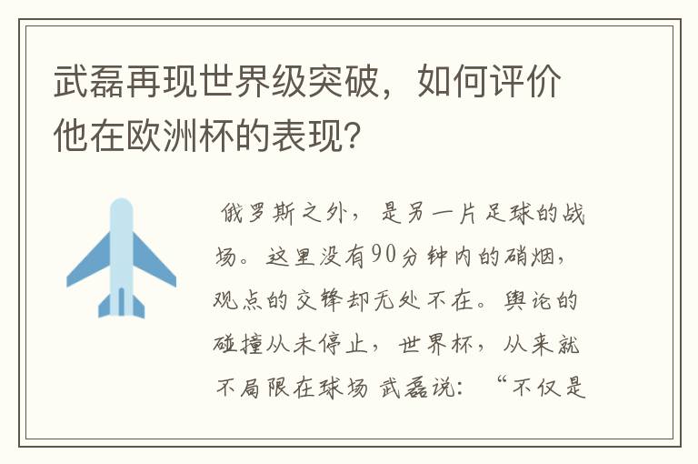 武磊再现世界级突破，如何评价他在欧洲杯的表现？