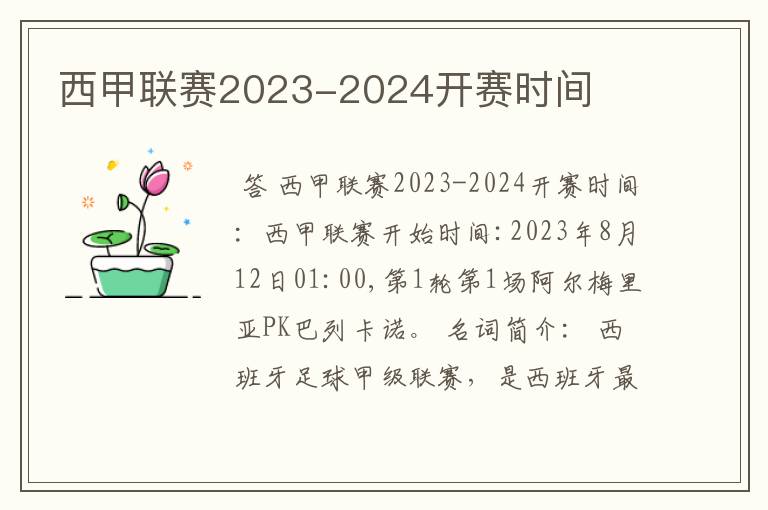 西甲联赛2023-2024开赛时间