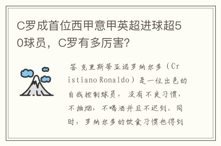 C罗成首位西甲意甲英超进球超50球员，C罗有多厉害？