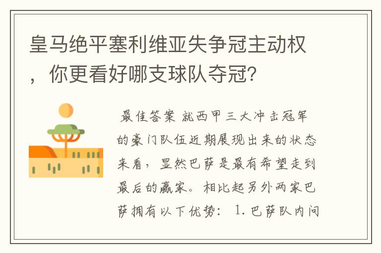 皇马绝平塞利维亚失争冠主动权，你更看好哪支球队夺冠？