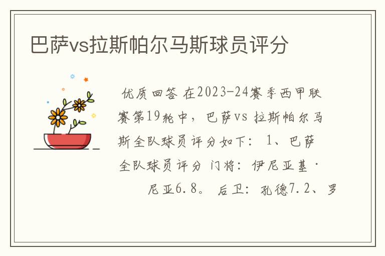 巴萨vs拉斯帕尔马斯球员评分