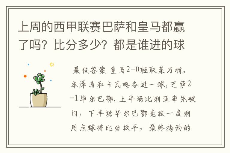 上周的西甲联赛巴萨和皇马都赢了吗？比分多少？都是谁进的球？积分榜上谁领先？麻烦各位了。