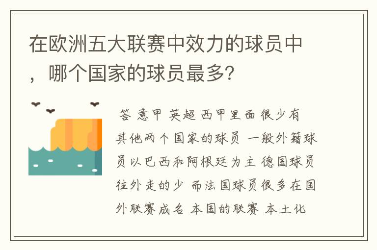 在欧洲五大联赛中效力的球员中，哪个国家的球员最多？