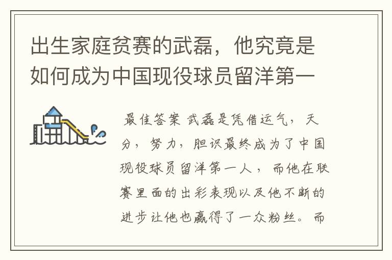 出生家庭贫赛的武磊，他究竟是如何成为中国现役球员留洋第一人？