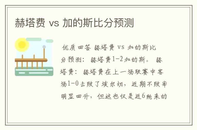 赫塔费 vs 加的斯比分预测