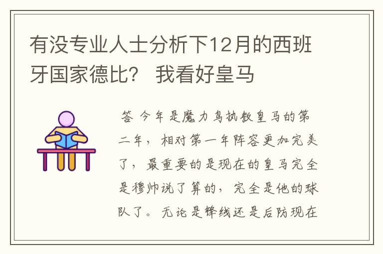 有没专业人士分析下12月的西班牙国家德比？ 我看好皇马