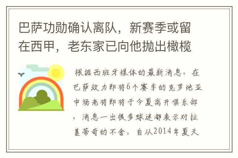 巴萨功勋确认离队，新赛季或留在西甲，老东家已向他抛出橄榄枝