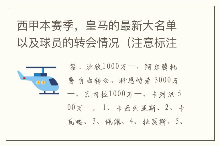 西甲本赛季，皇马的最新大名单以及球员的转会情况（注意标注球员身价）