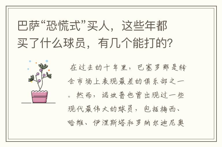 巴萨“恐慌式”买人，这些年都买了什么球员，有几个能打的？