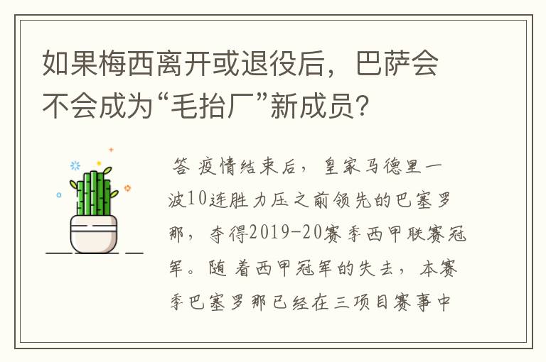 如果梅西离开或退役后，巴萨会不会成为“毛抬厂”新成员？