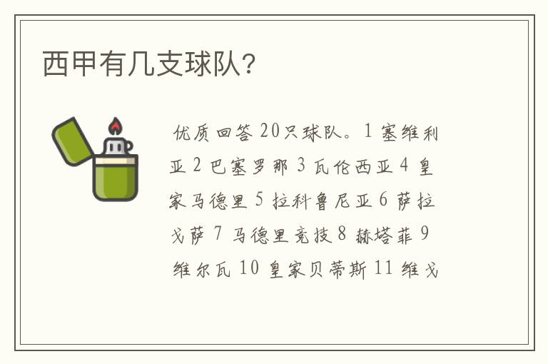 西甲有几支球队?