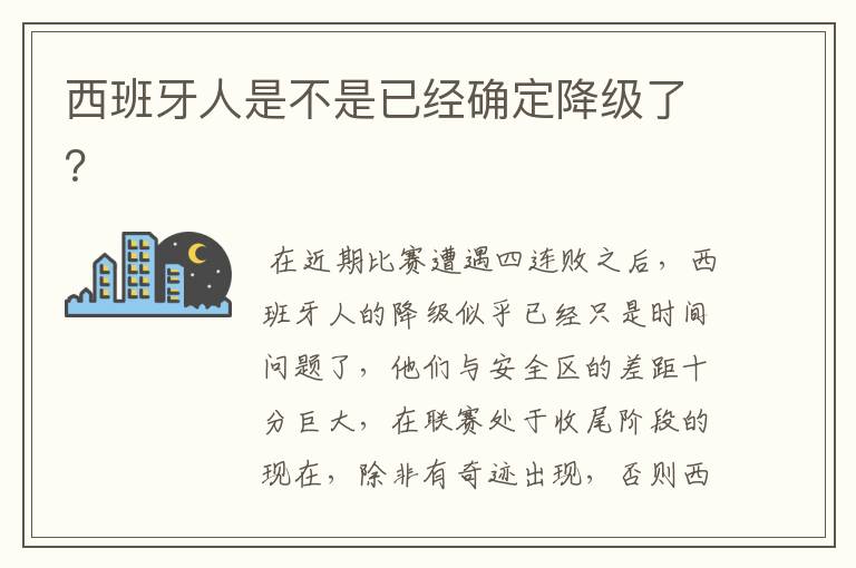 西班牙人是不是已经确定降级了？