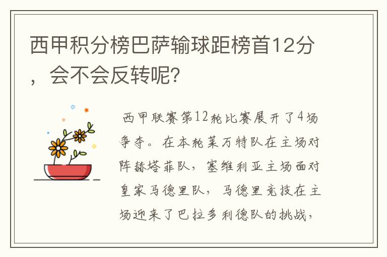 西甲积分榜巴萨输球距榜首12分，会不会反转呢？