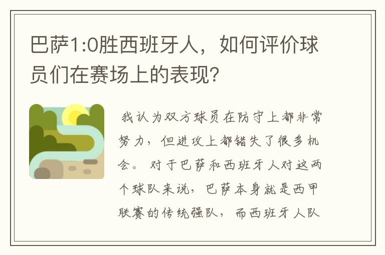 巴萨1:0胜西班牙人，如何评价球员们在赛场上的表现？