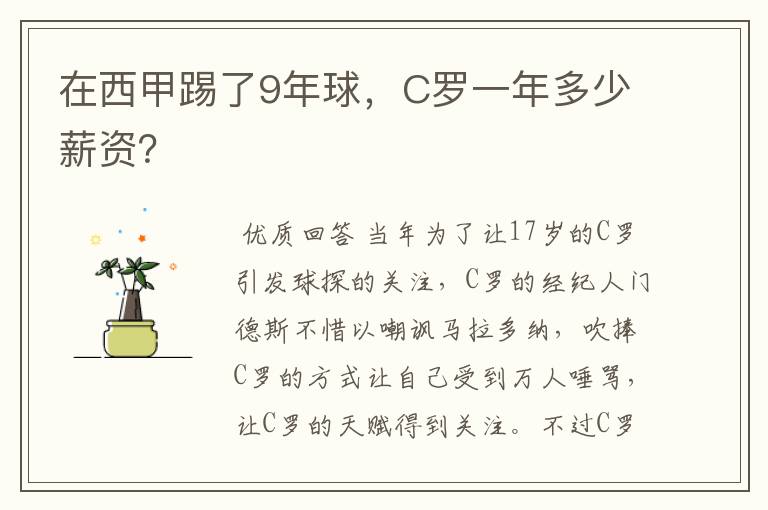 在西甲踢了9年球，C罗一年多少薪资？