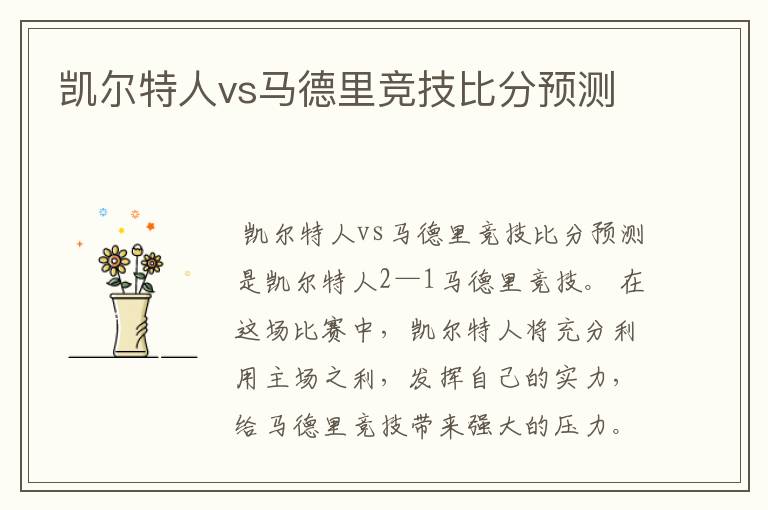 凯尔特人vs马德里竞技比分预测