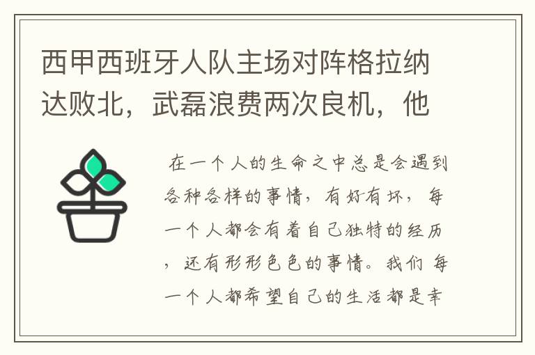 西甲西班牙人队主场对阵格拉纳达败北，武磊浪费两次良机，他出场的“良机”还会多吗？