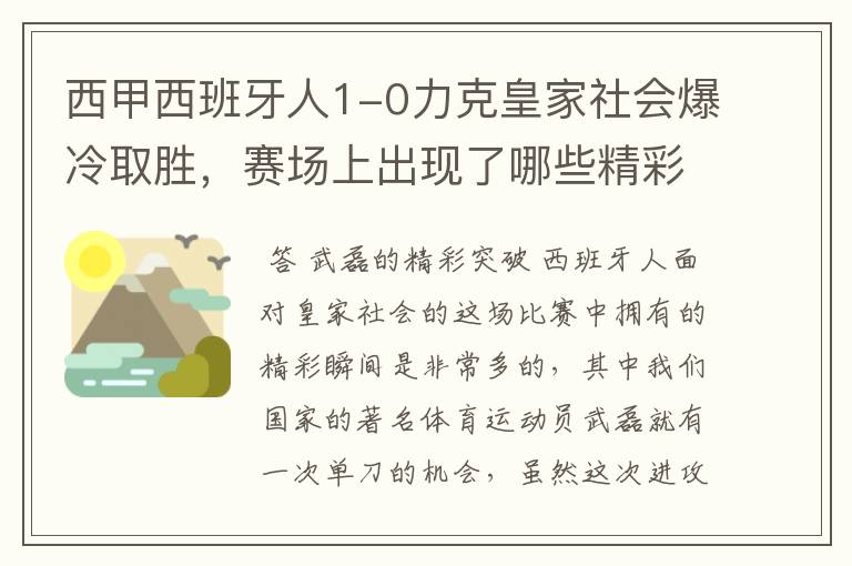 西甲西班牙人1-0力克皇家社会爆冷取胜，赛场上出现了哪些精彩瞬间？