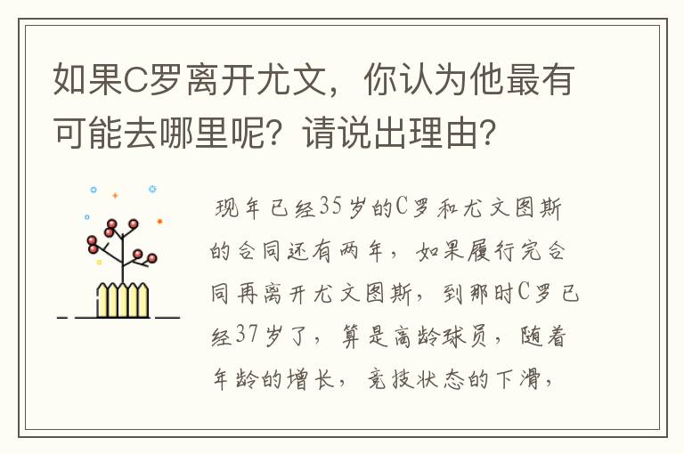 如果C罗离开尤文，你认为他最有可能去哪里呢？请说出理由？