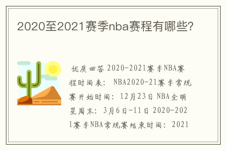 2020至2021赛季nba赛程有哪些？