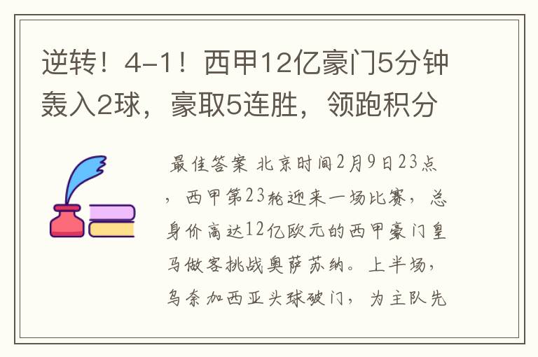 逆转！4-1！西甲12亿豪门5分钟轰入2球，豪取5连胜，领跑积分榜