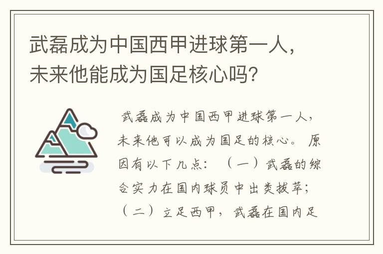 武磊成为中国西甲进球第一人，未来他能成为国足核心吗？