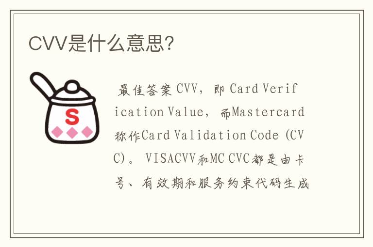 CVV是什么意思？