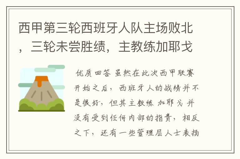 西甲第三轮西班牙人队主场败北，三轮未尝胜绩，主教练加耶戈会被“下课”吗？