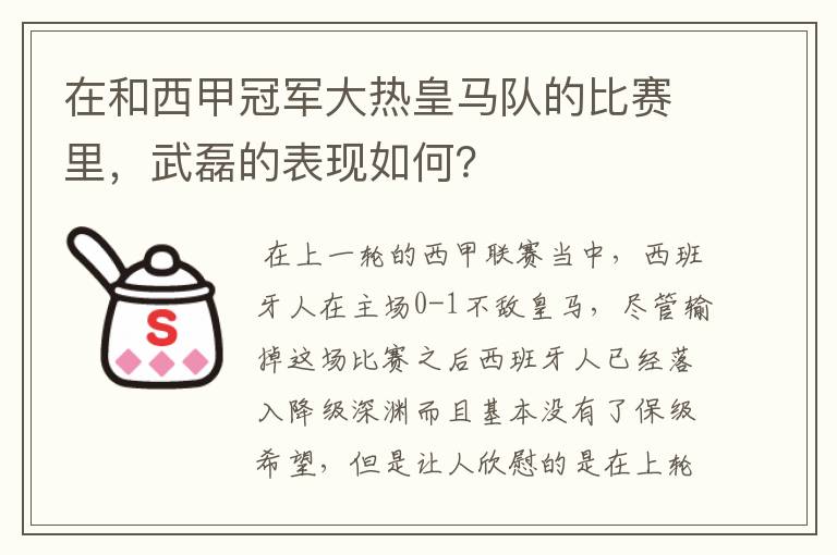 在和西甲冠军大热皇马队的比赛里，武磊的表现如何？