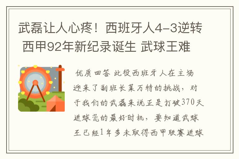 武磊让人心疼！西班牙人4-3逆转 西甲92年新纪录诞生 武球王难啊