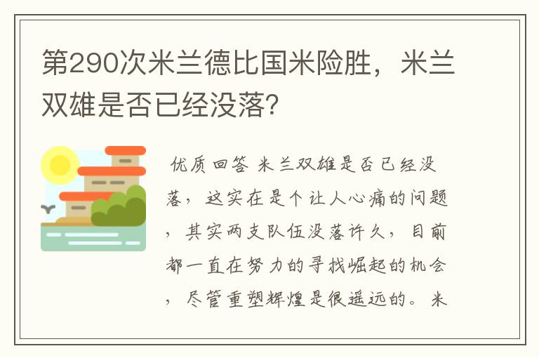 第290次米兰德比国米险胜，米兰双雄是否已经没落？