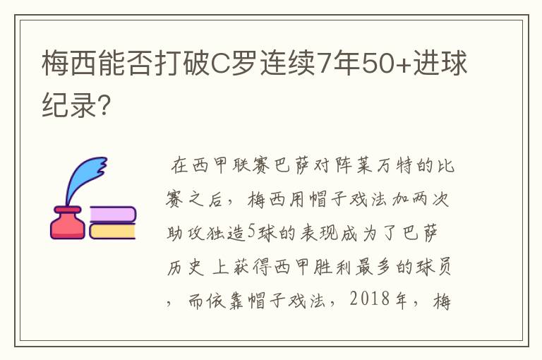 梅西能否打破C罗连续7年50+进球纪录？