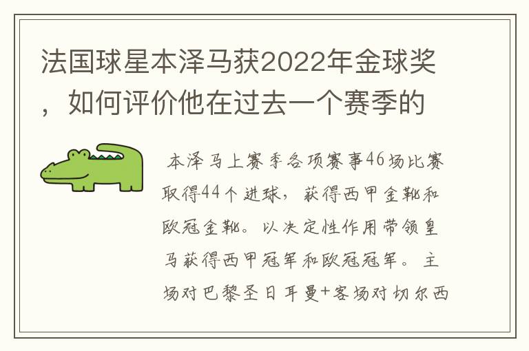 法国球星本泽马获2022年金球奖，如何评价他在过去一个赛季的表现？