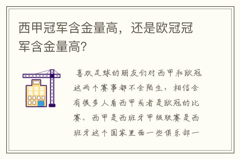 西甲冠军含金量高，还是欧冠冠军含金量高？