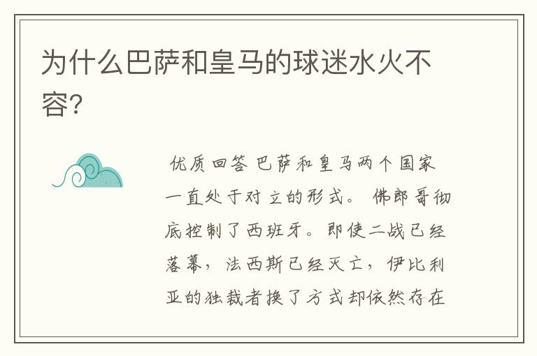 为什么巴萨和皇马的球迷水火不容?