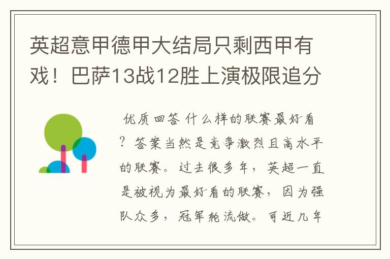 英超意甲德甲大结局只剩西甲有戏！巴萨13战12胜上演极限追分