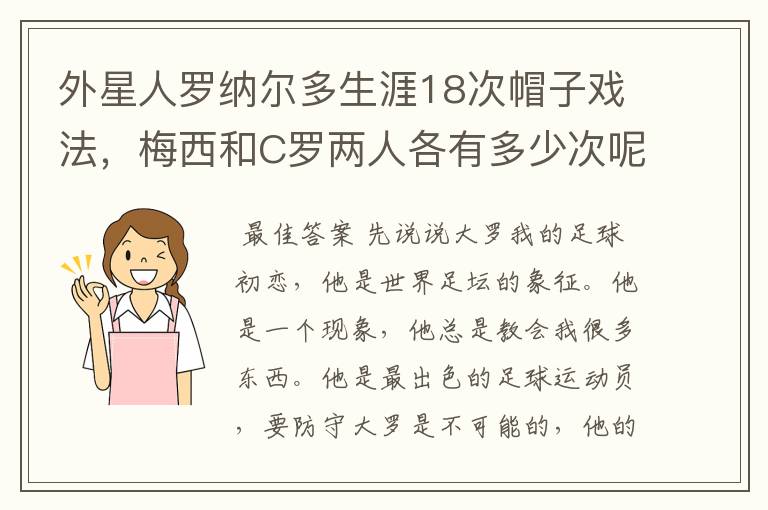 外星人罗纳尔多生涯18次帽子戏法，梅西和C罗两人各有多少次呢？