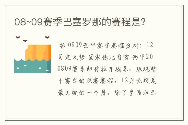 08~09赛季巴塞罗那的赛程是？