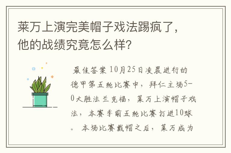 莱万上演完美帽子戏法踢疯了，他的战绩究竟怎么样？