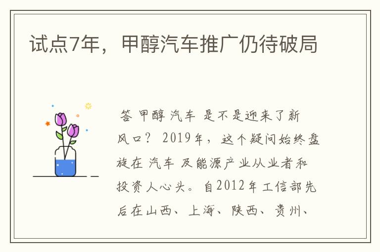 试点7年，甲醇汽车推广仍待破局