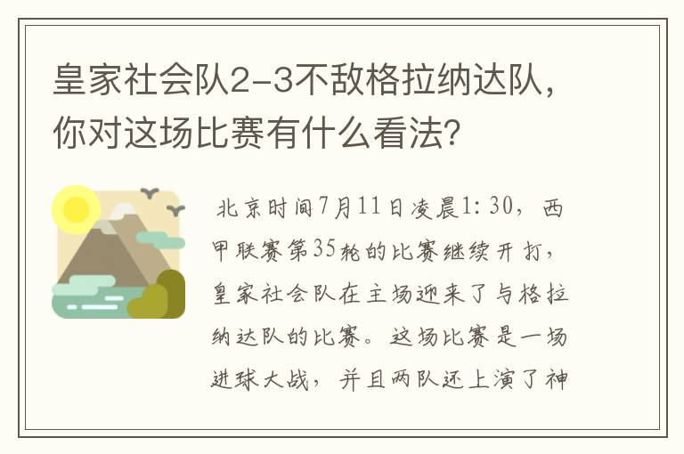 皇家社会队2-3不敌格拉纳达队，你对这场比赛有什么看法？