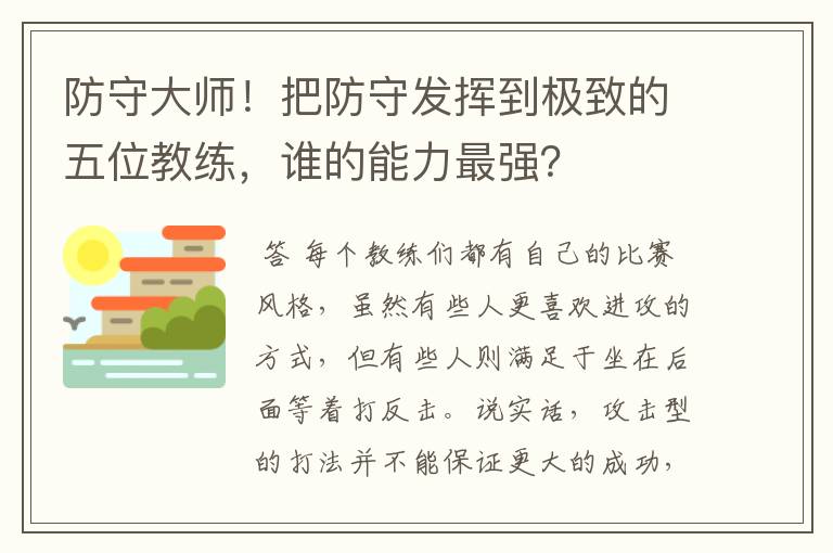 防守大师！把防守发挥到极致的五位教练，谁的能力最强？