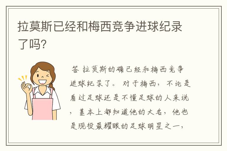 拉莫斯已经和梅西竞争进球纪录了吗？