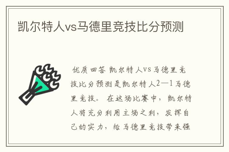 凯尔特人vs马德里竞技比分预测