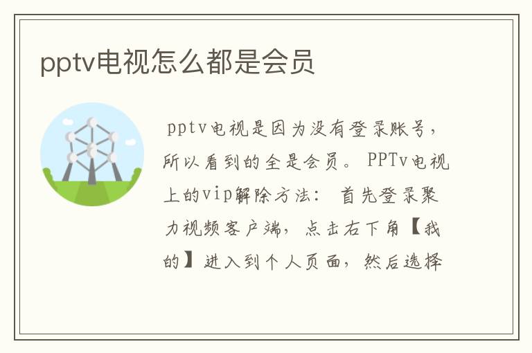 pptv电视怎么都是会员