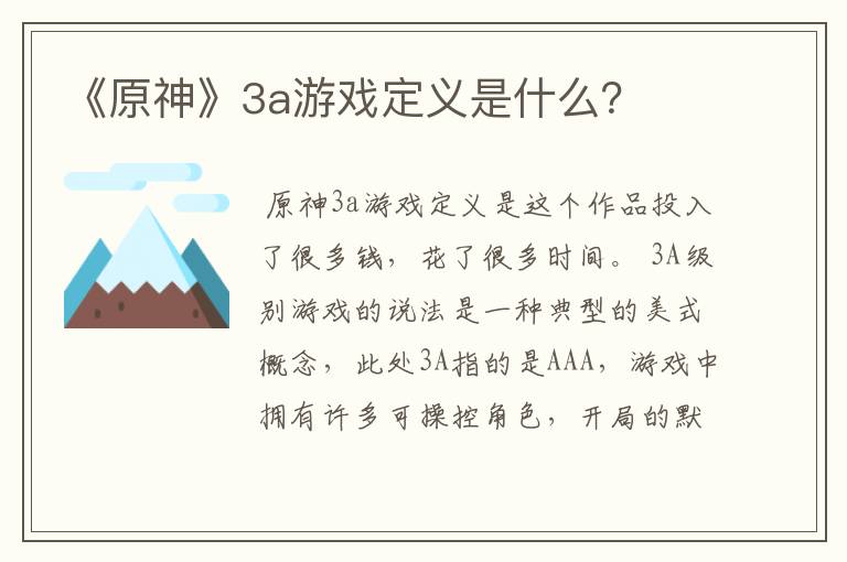 《原神》3a游戏定义是什么？