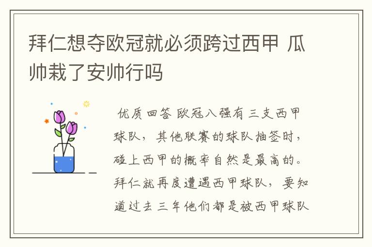 拜仁想夺欧冠就必须跨过西甲 瓜帅栽了安帅行吗