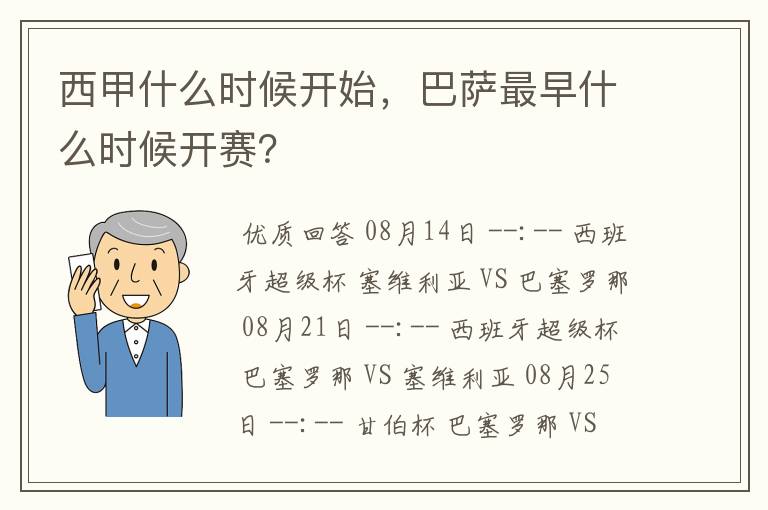 西甲什么时候开始，巴萨最早什么时候开赛？